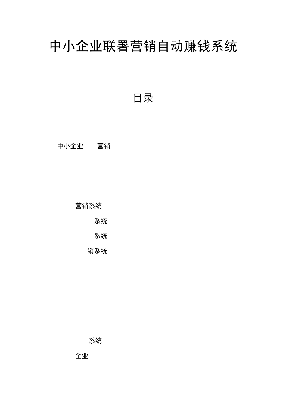 中小企业联署营销自动赚钱系统_第1页