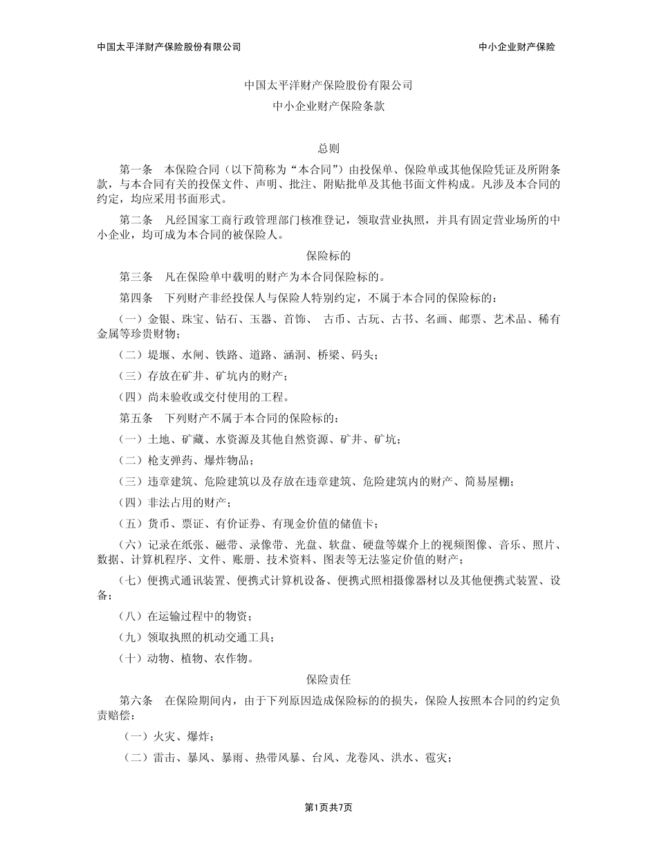 中小企业财产保险条款——太平洋_第1页
