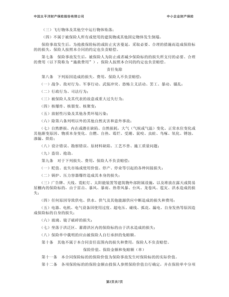 中小企业财产保险条款——太平洋_第2页