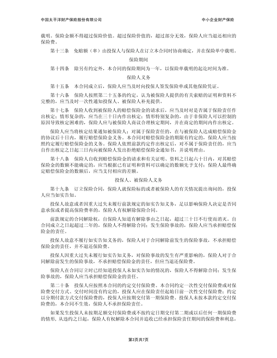 中小企业财产保险条款——太平洋_第3页