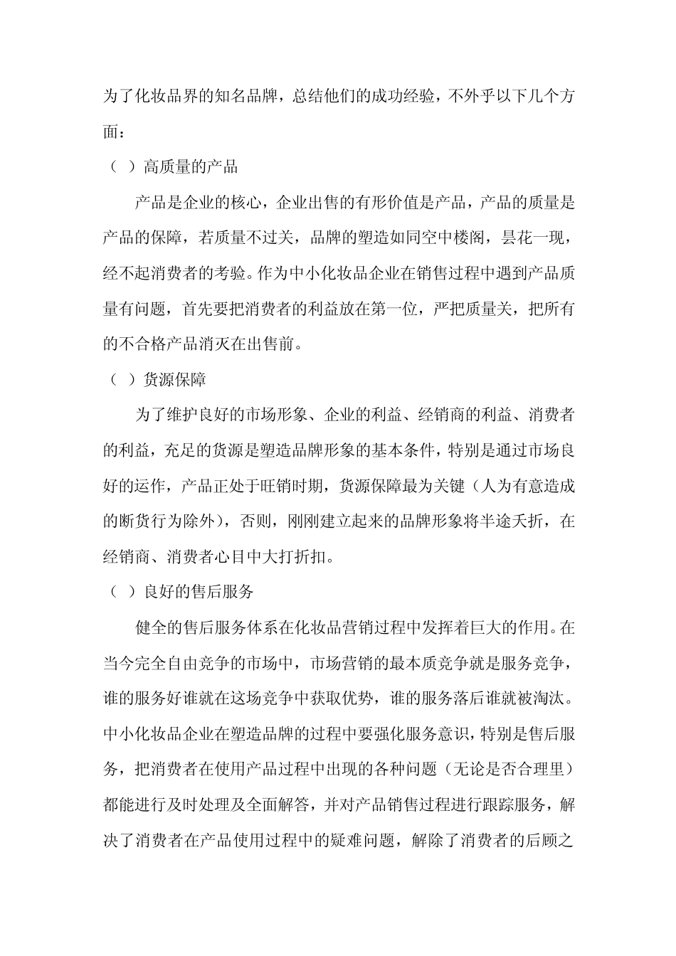 中小化妆品企业如何塑造成自已的品牌_第2页