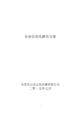 中小型企业互联网+项目实施方案