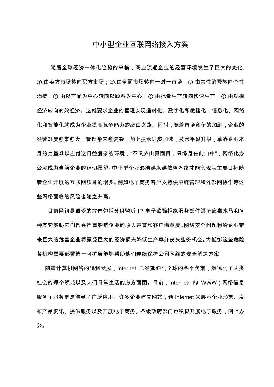 中小型企业互联网络接入方案_第1页
