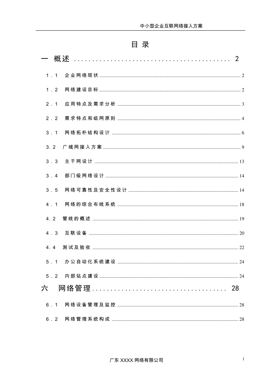 中小型企业互联网络接入方案_第2页