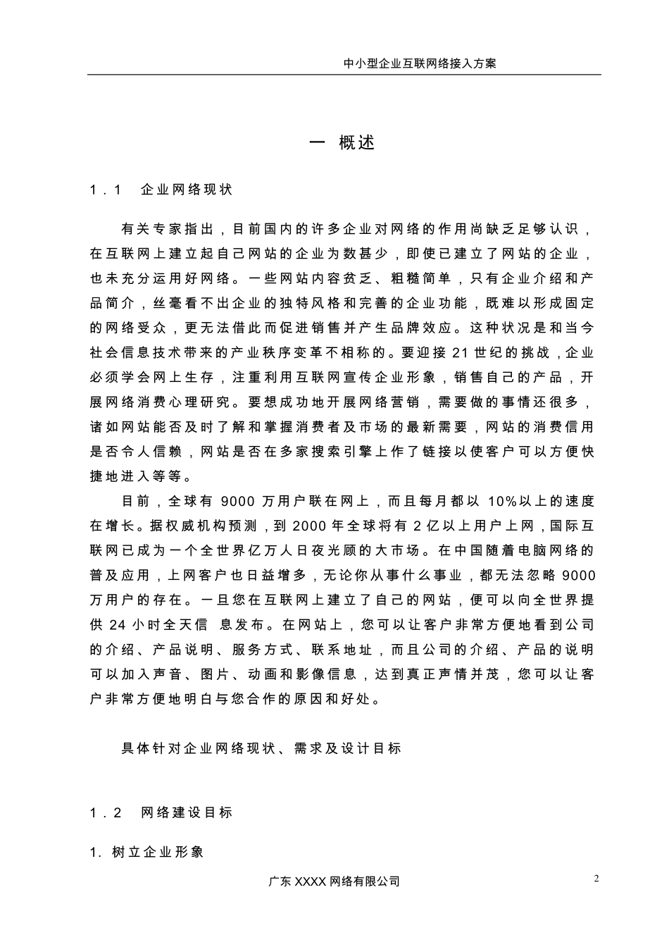 中小型企业互联网络接入方案_第3页