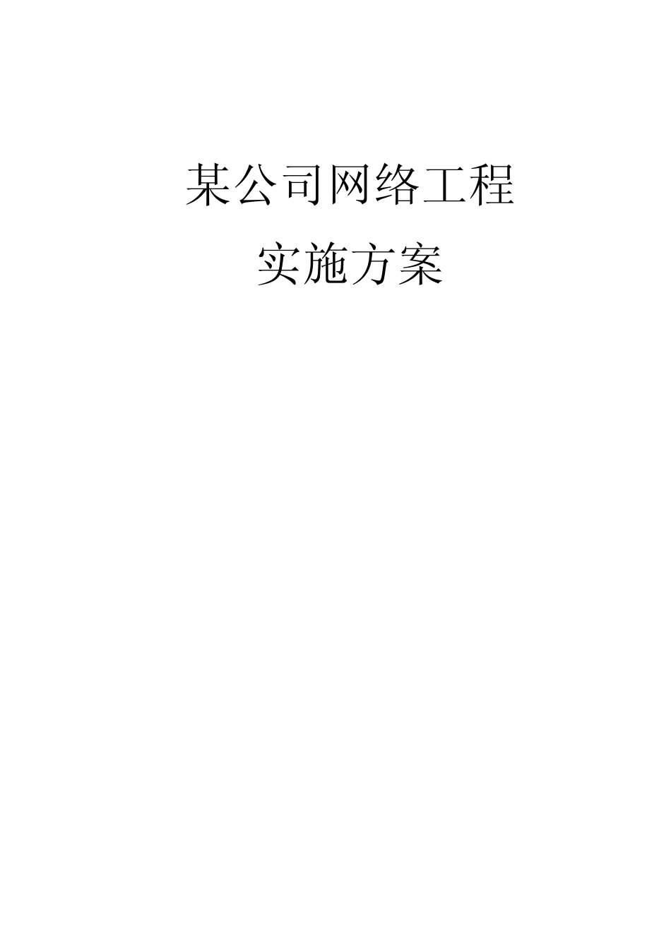 中小型企业网络工程实施方案_第1页