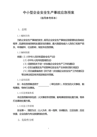中小型企业安全生产事故应急预案范文