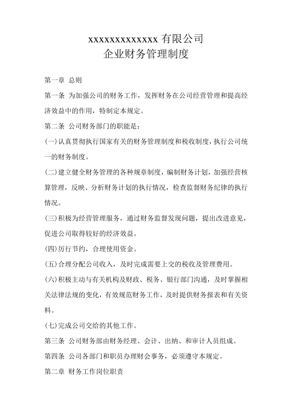 中小型企业财务管理制度范本_第1页