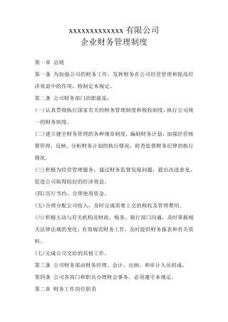 中小型企业财务管理制度范本