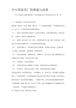 中小型家具厂的筹建与改善