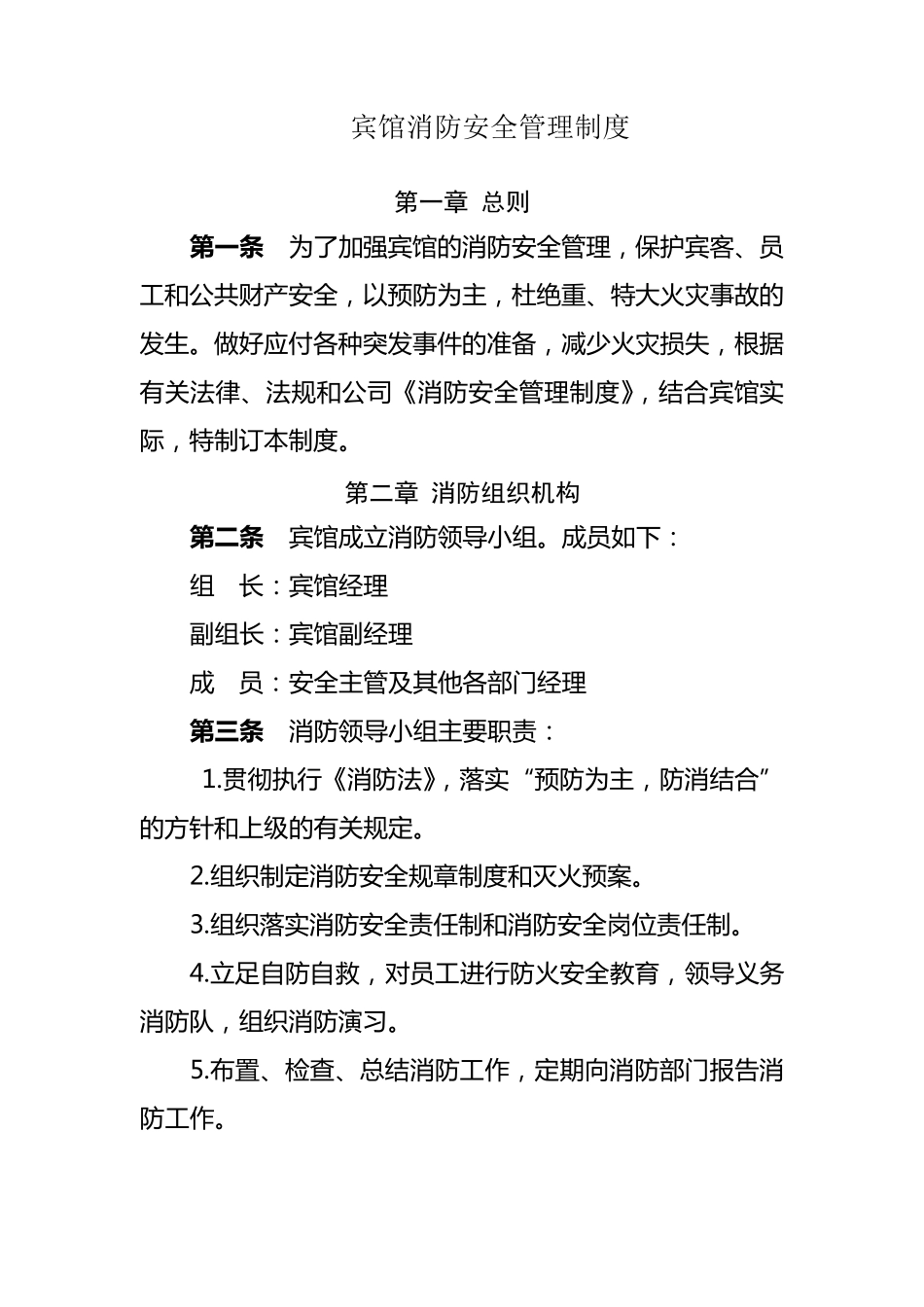 中小型宾馆消防安全管理制度_第1页