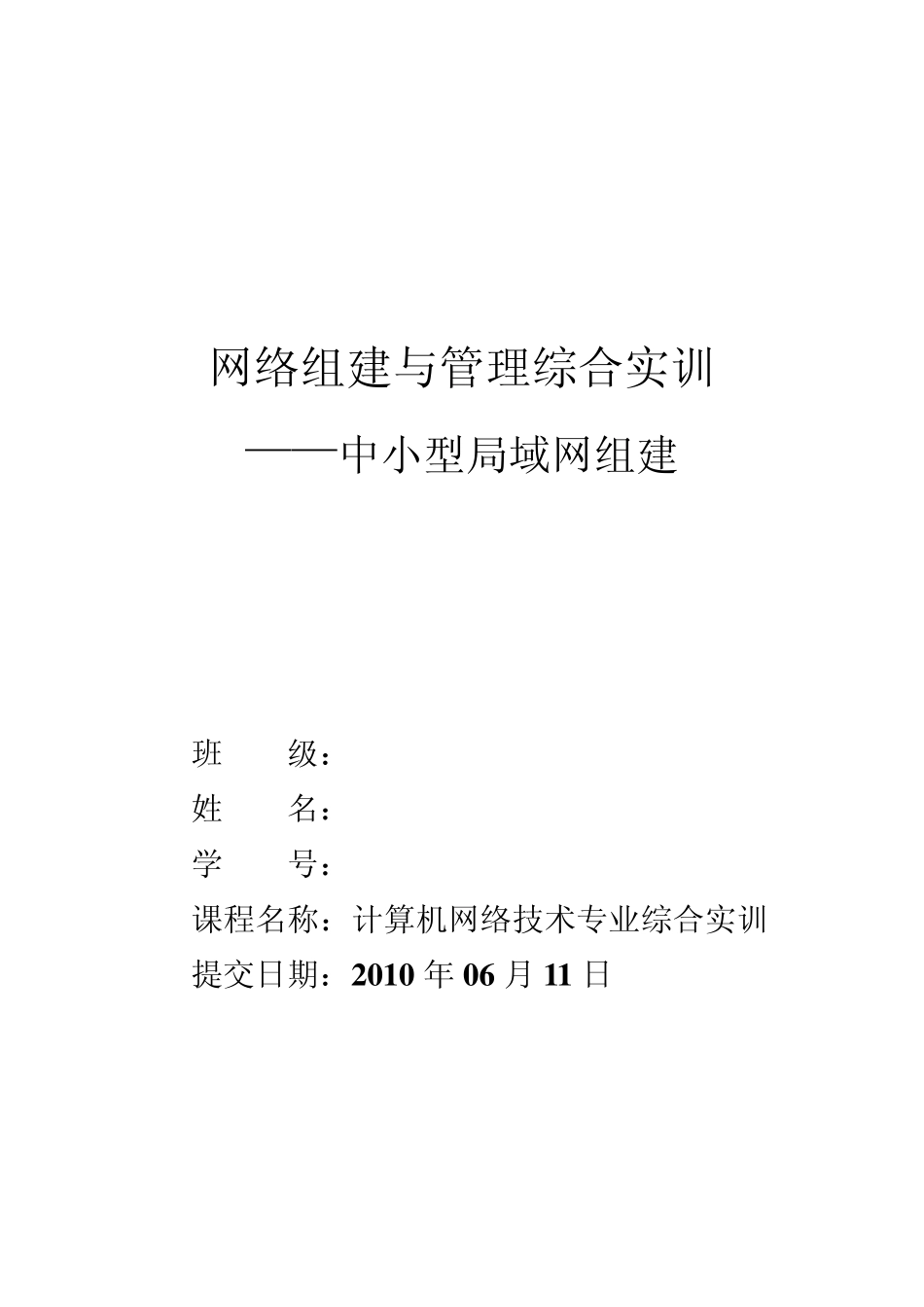 中小型局域网组建与管理实训报告_第1页