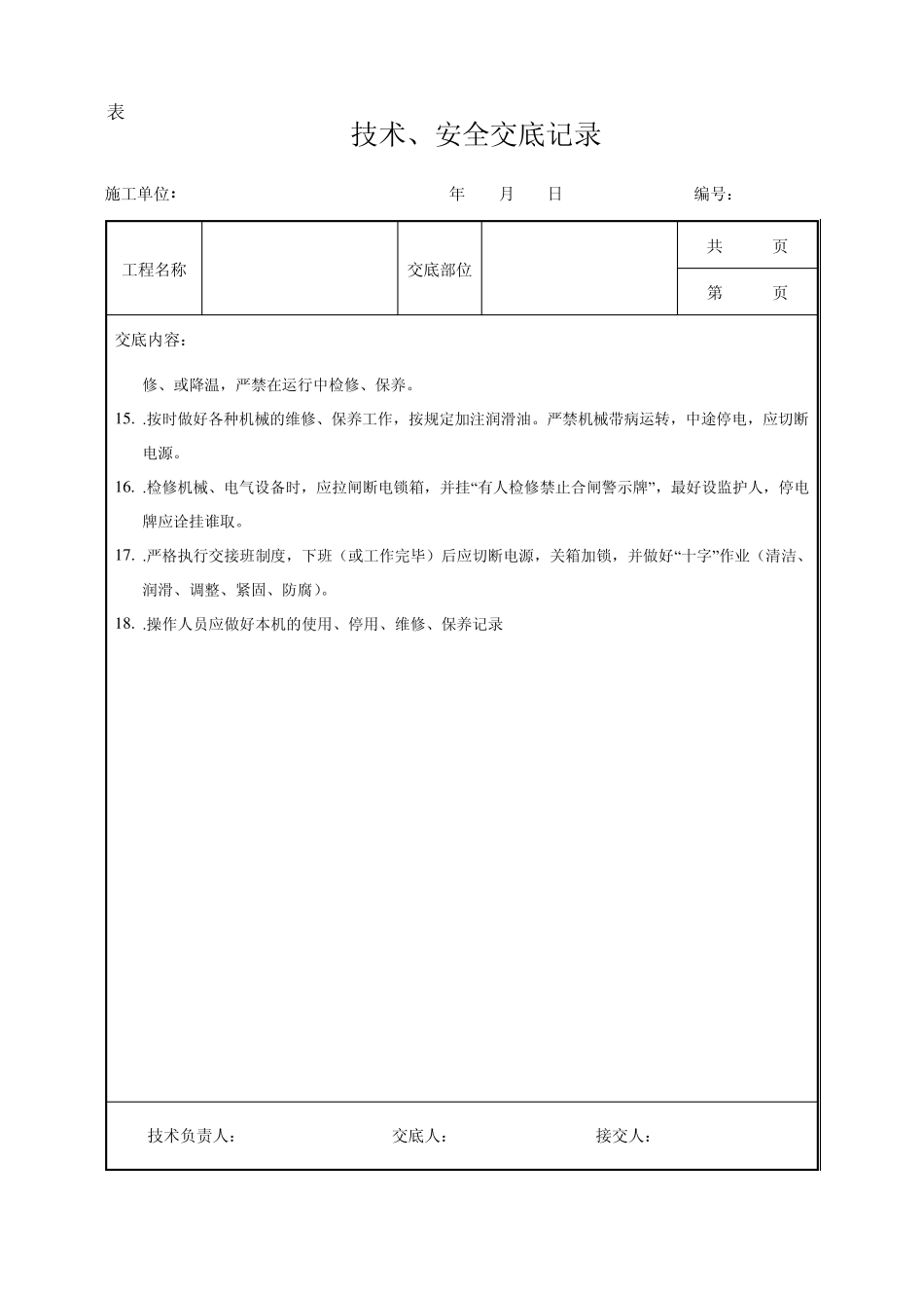 中小型机械操作工安全技术交底_第2页
