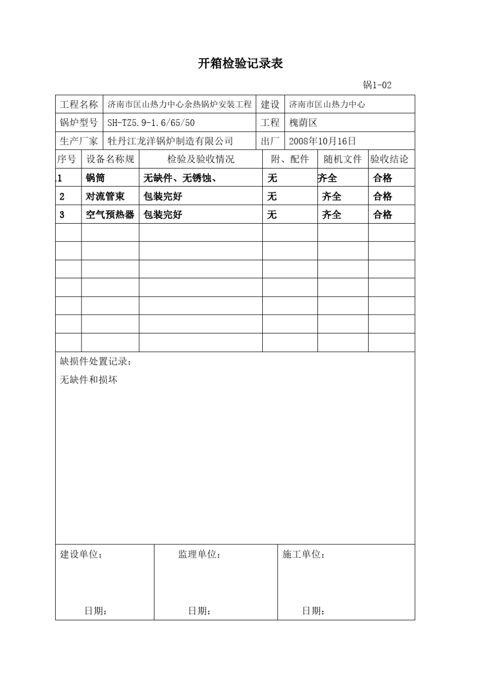 中小型整装锅炉安装记录表及常用管理表格_第1页