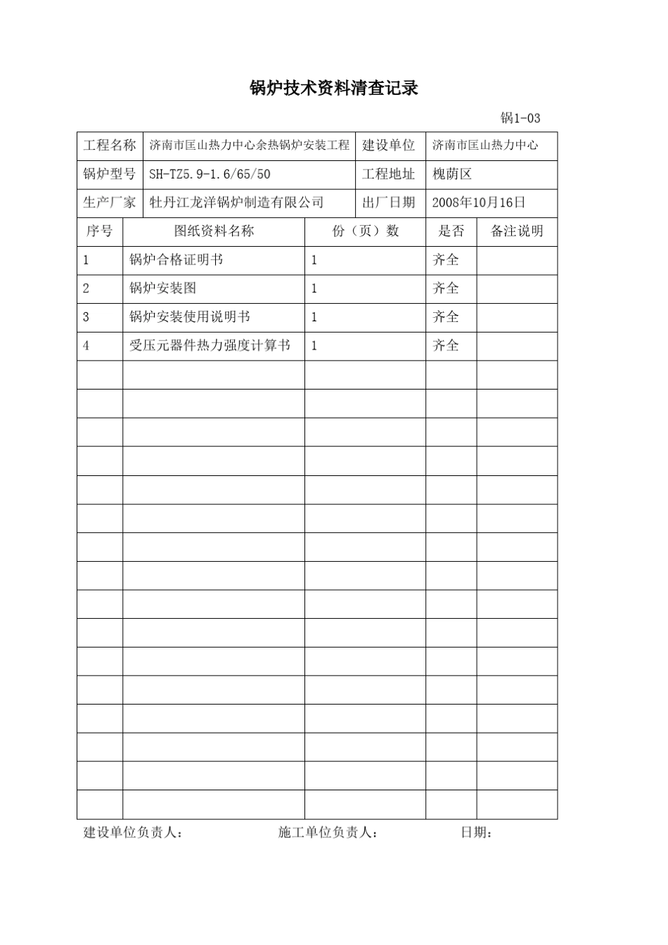 中小型整装锅炉安装记录表及常用管理表格_第2页