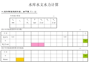中小型水库水文水利计算