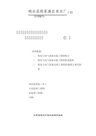 中小型泵站机电与电气设备安装工程施工监理实施细则