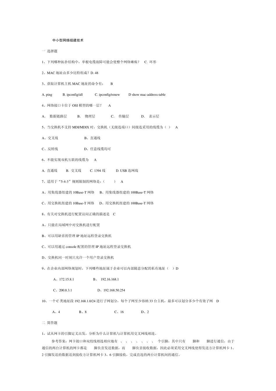 中小型网络组建技术课后答案_第1页