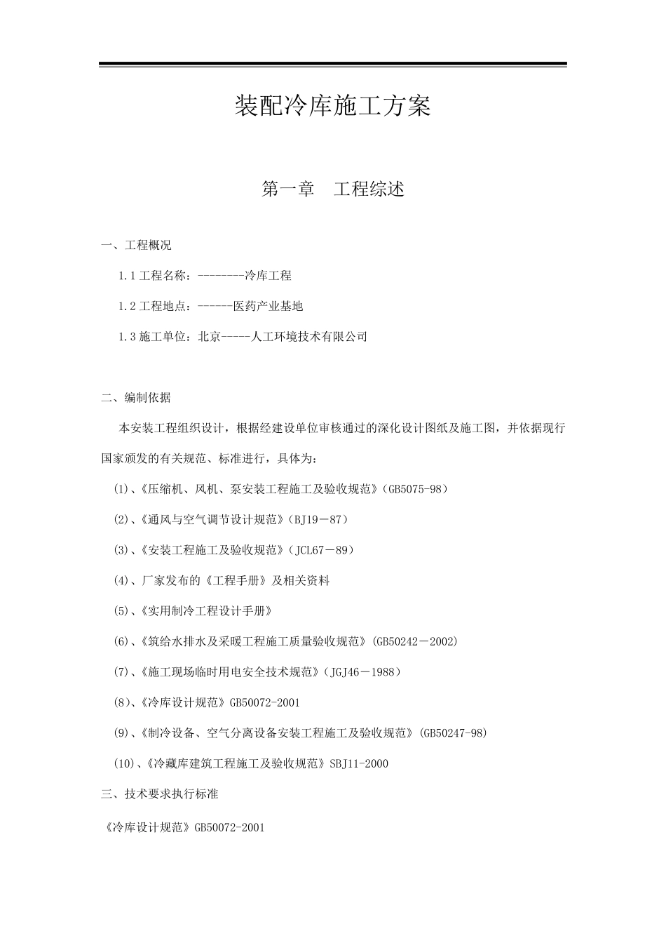 中小型装配式冷库施工方案_第1页