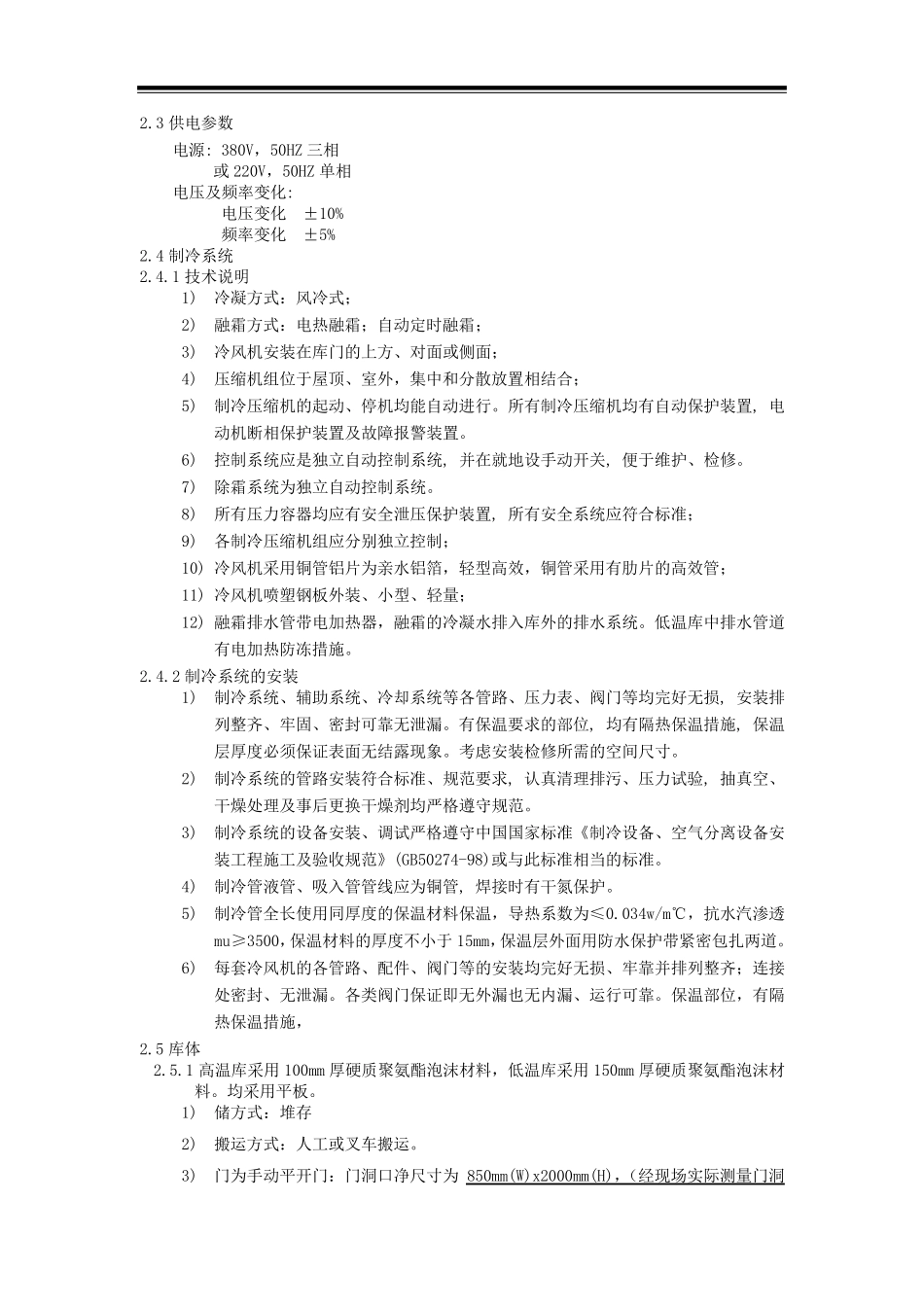 中小型装配式冷库施工方案_第3页