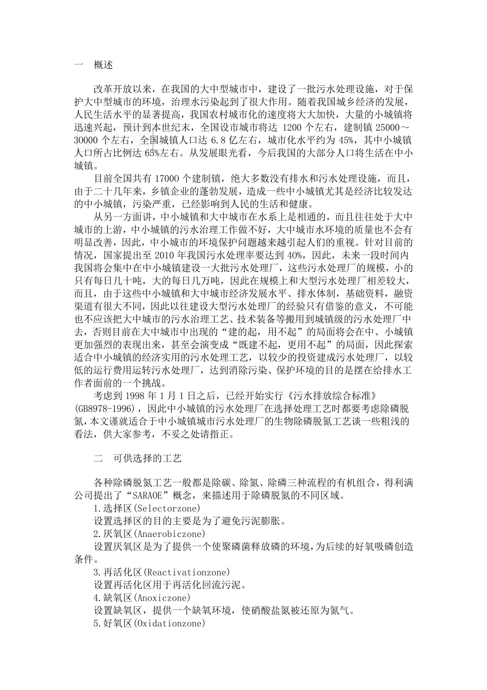 中小城镇污水处理厂生物除磷脱氮工艺的选择_secret_第1页
