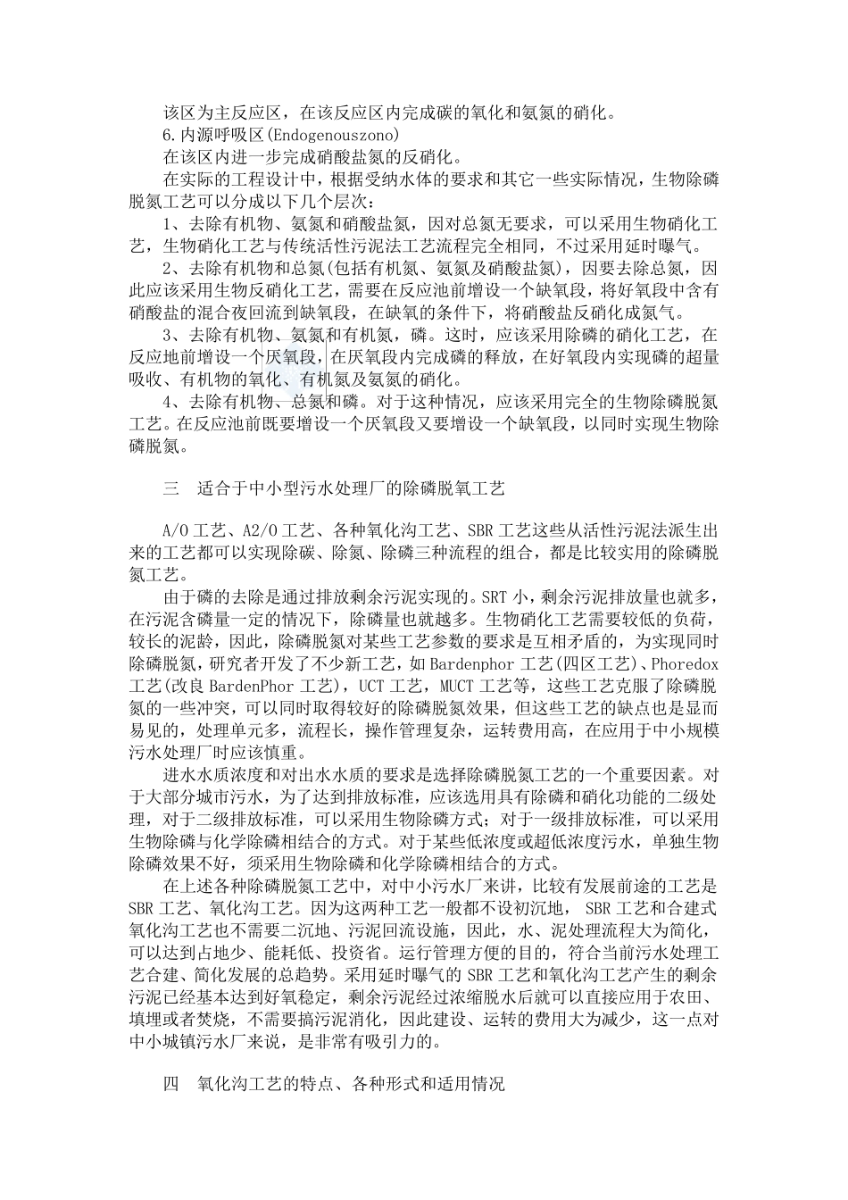 中小城镇污水处理厂生物除磷脱氮工艺的选择_secret_第2页