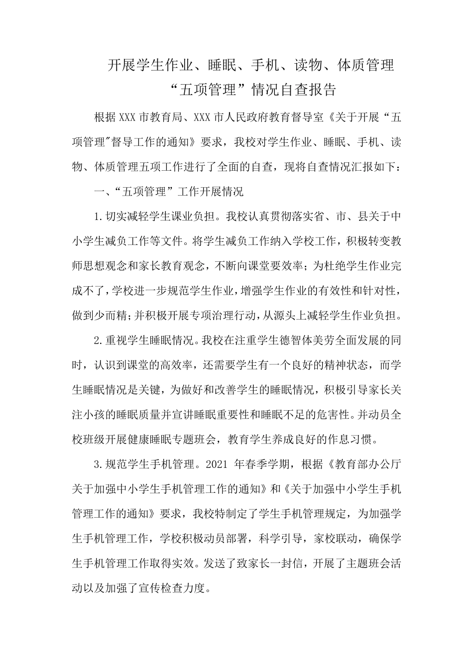 中小学“五项管理”情况自查报告_第1页