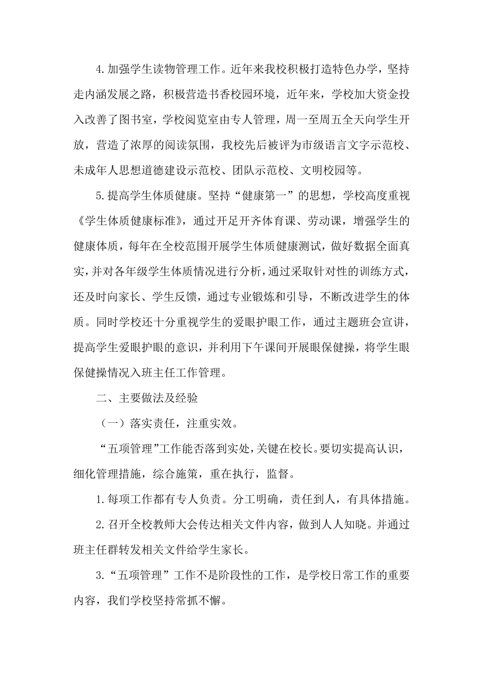 中小学“五项管理”情况自查报告_第2页