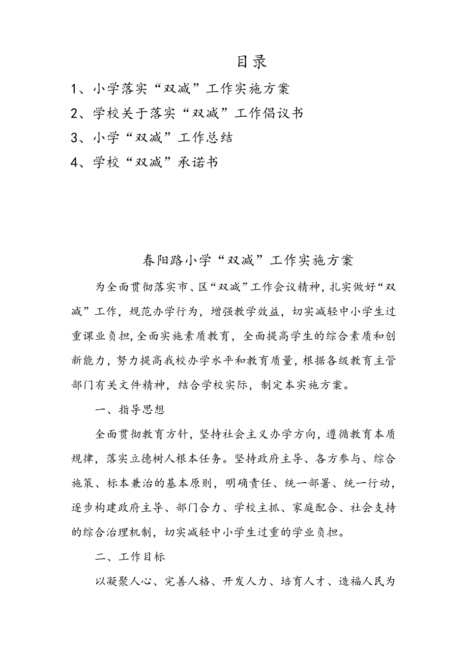 中小学“双减”工作实施方案和计划_第1页