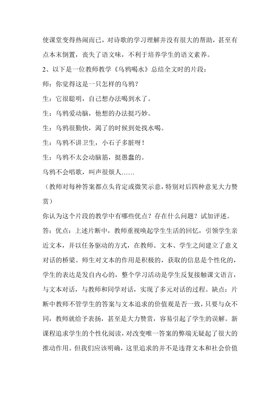 中小学一级教师职称考试复习(小学语文案例分析)_第2页