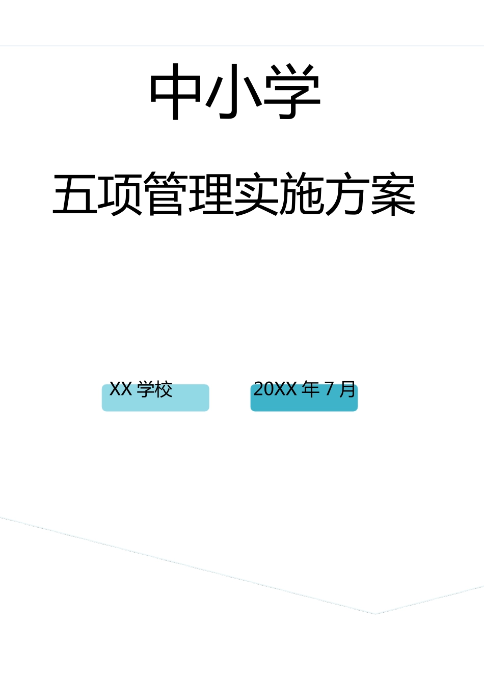 中小学五项管理实施方案_第1页