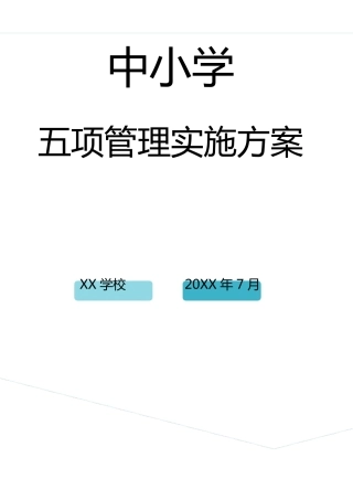 中小学五项管理实施方案
