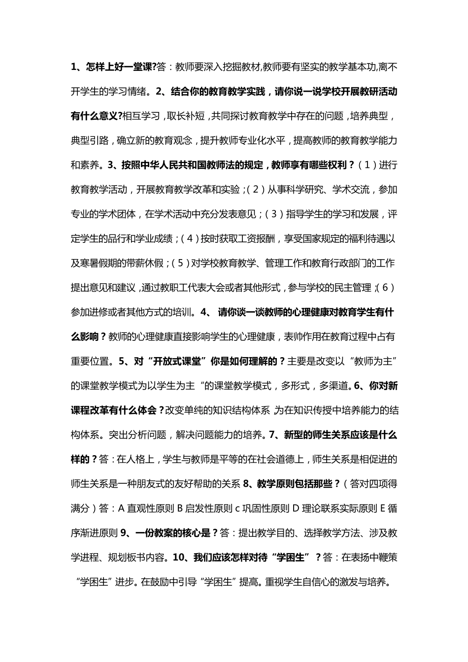 中小学一级教师职称评定答辩内容_第1页