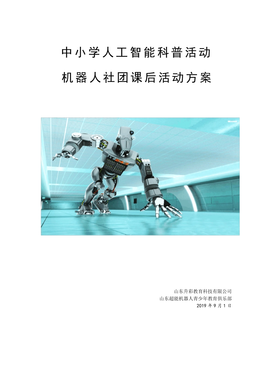 中小学人工智能社团活动方案_第1页