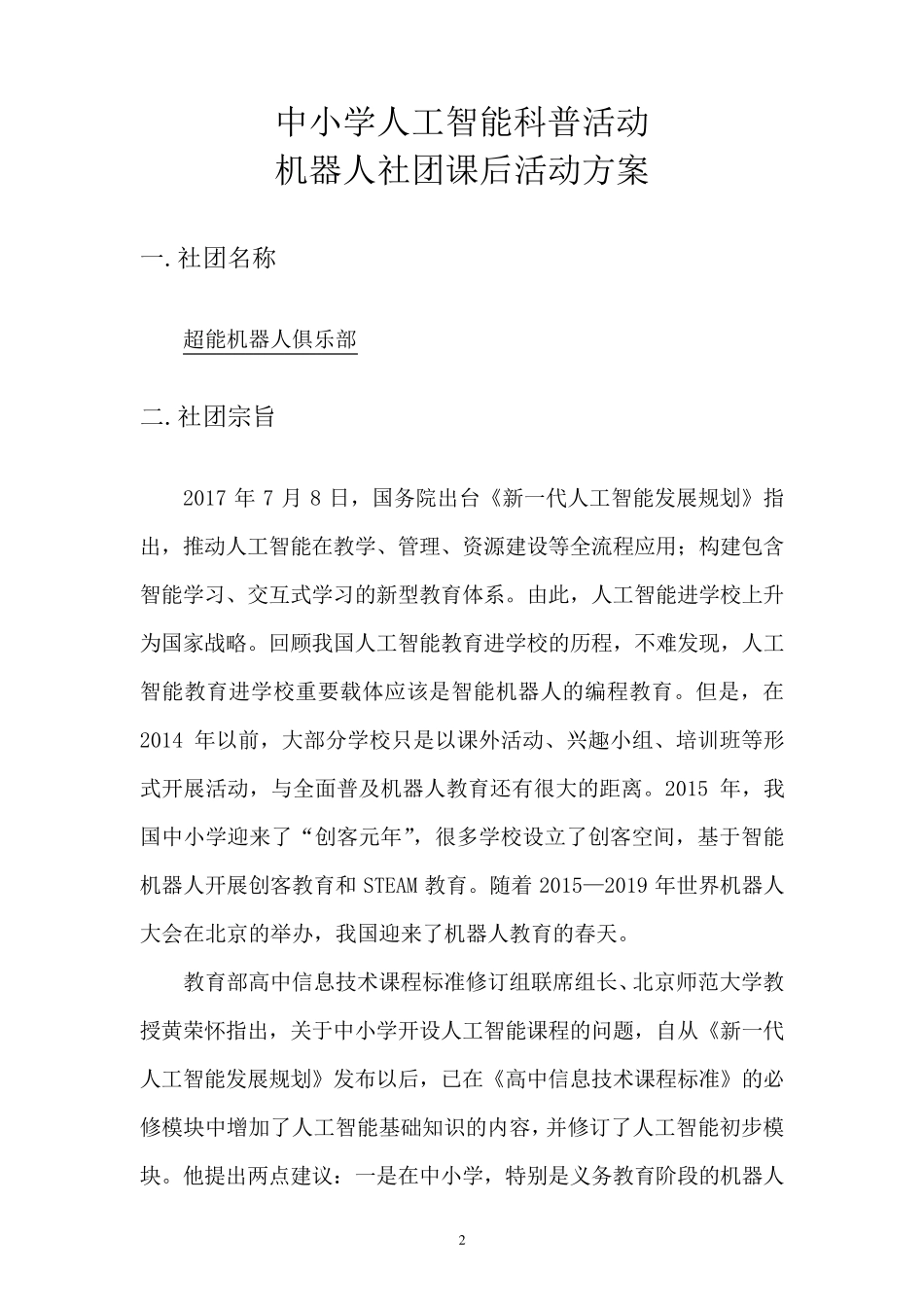 中小学人工智能社团活动方案_第3页