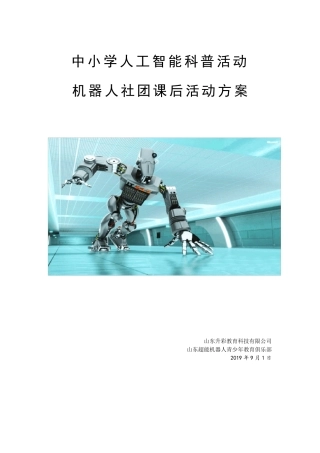 中小学人工智能社团活动方案