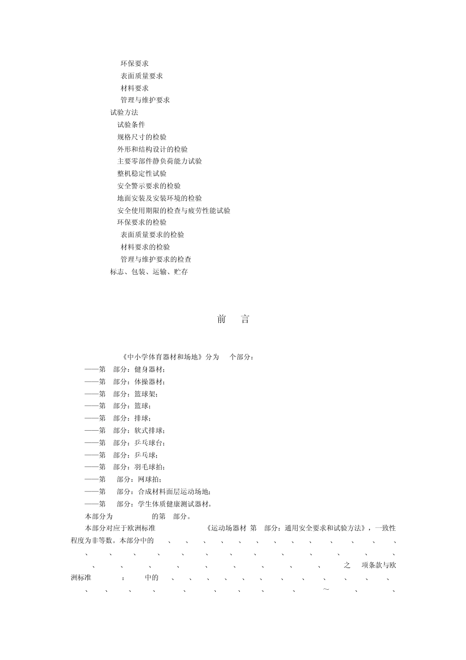 中小学体育器材和场地_第2页