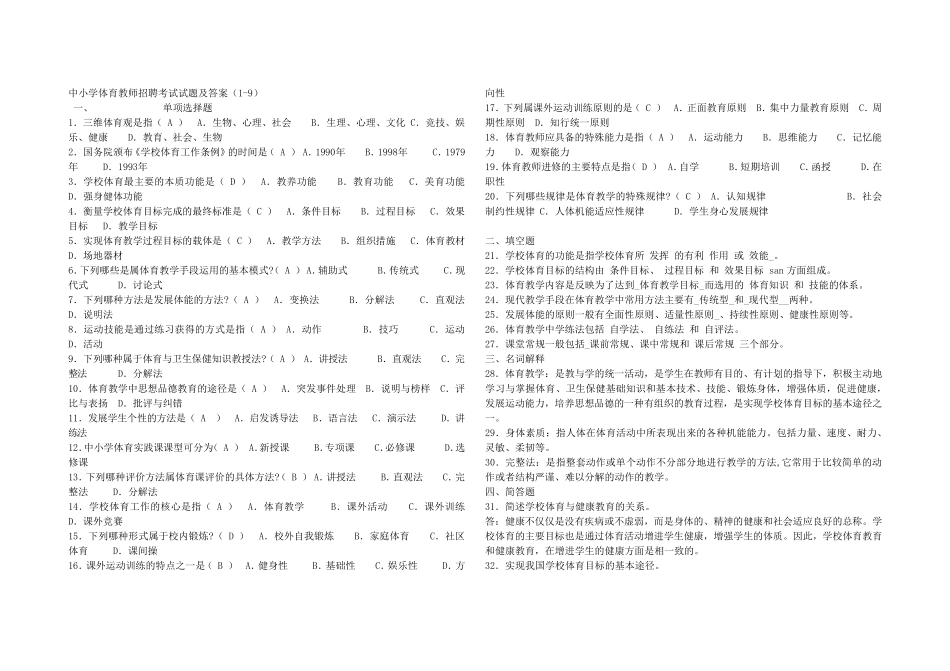 中小学体育教师招聘考试试题及答案_第1页