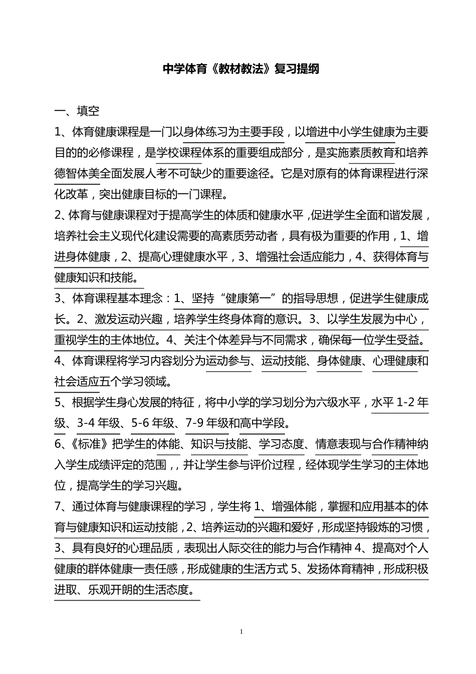 中小学体育教师招考复习资料_第1页