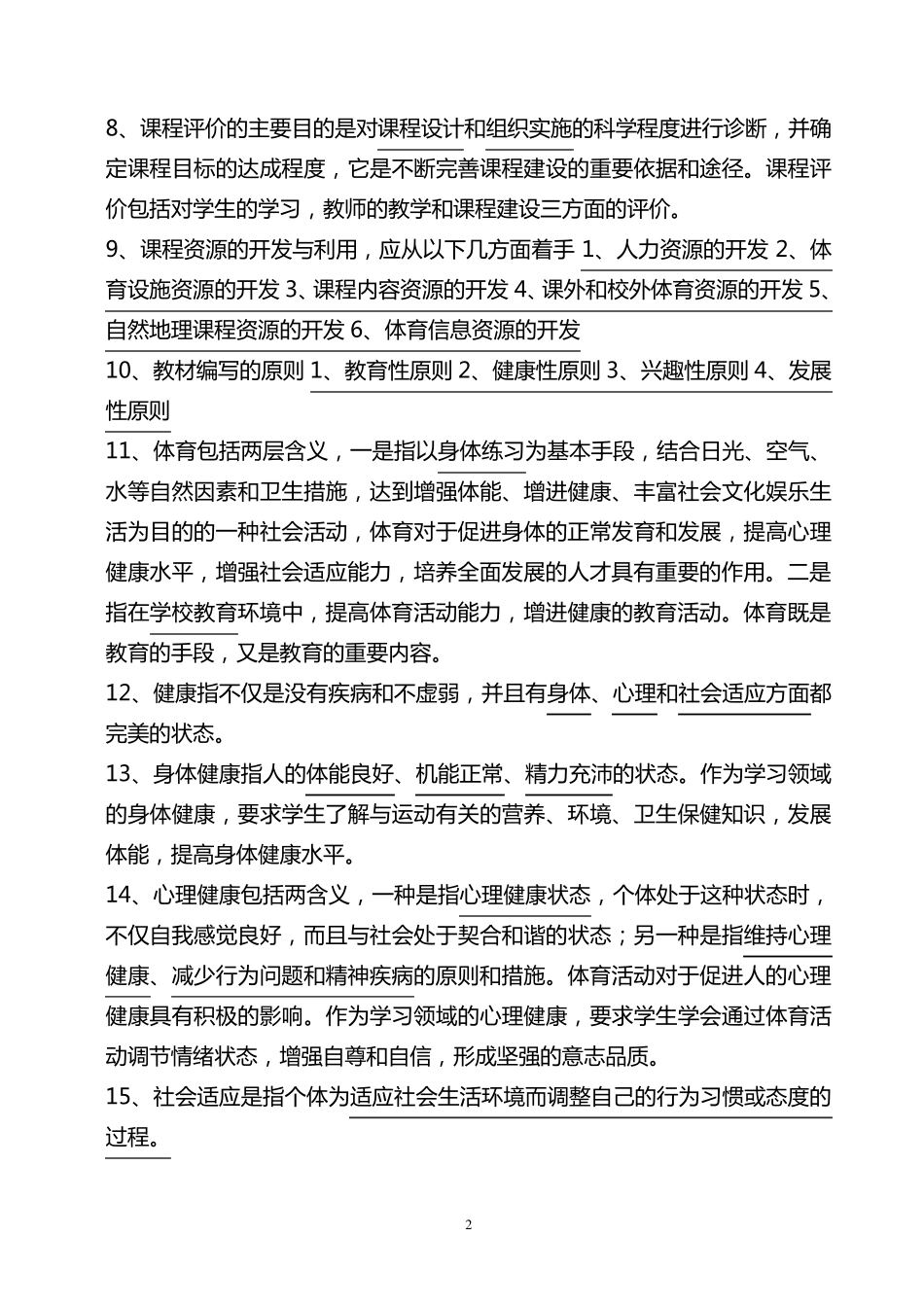 中小学体育教师招考复习资料_第2页