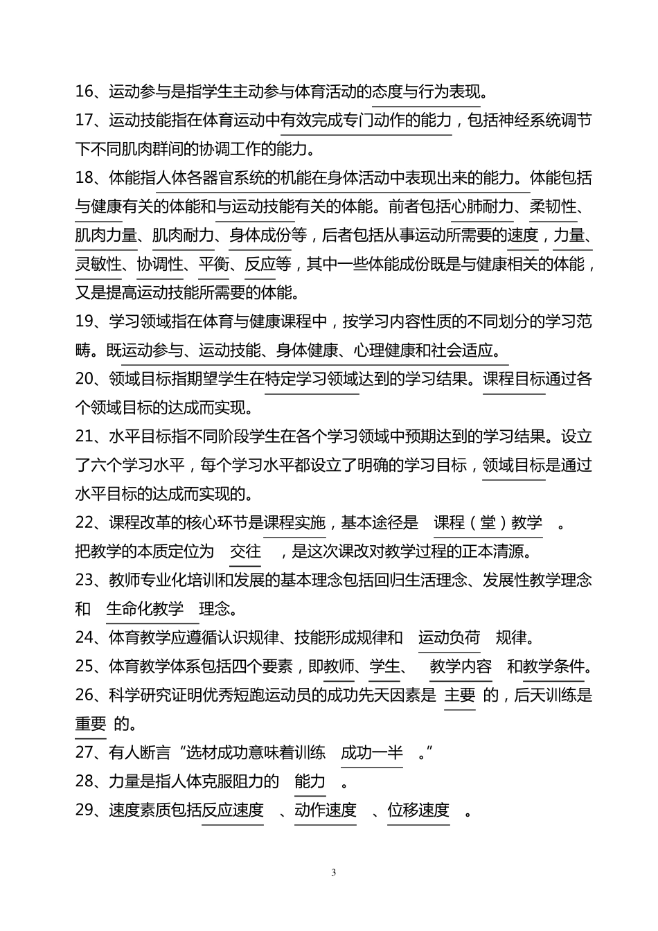 中小学体育教师招考复习资料_第3页