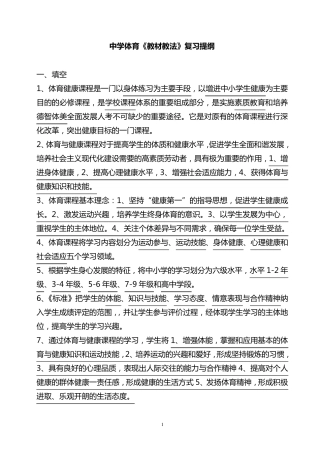 中小学体育教师招考复习资料