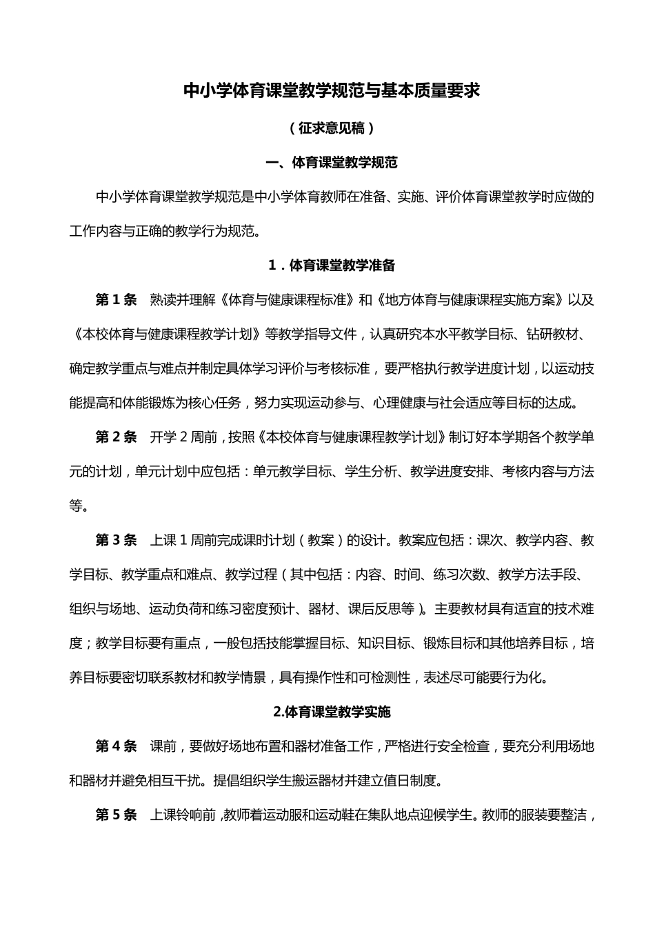中小学体育课堂教学规范与基本质量要求_第1页