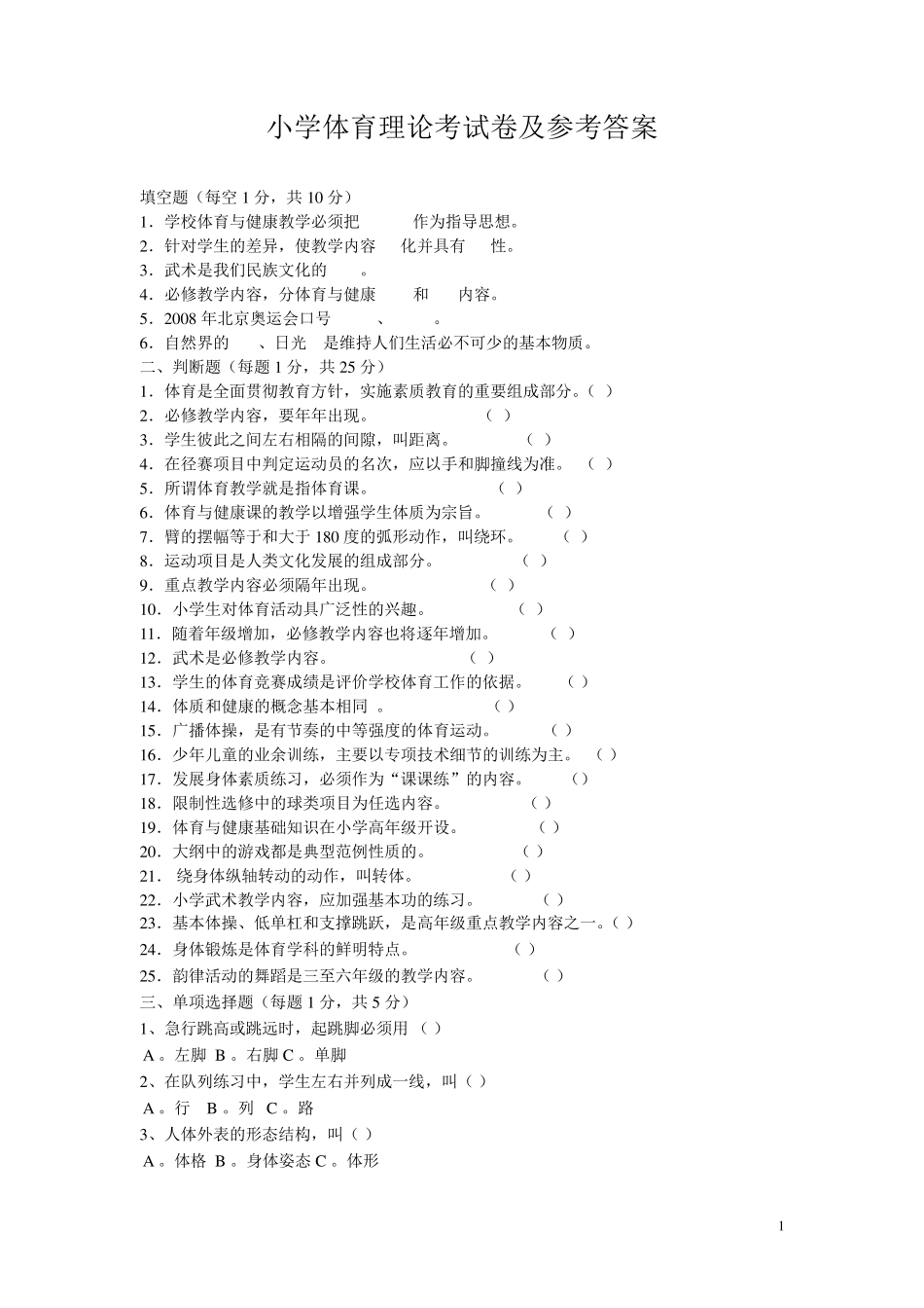 中小学体育教师理论考试试题与答案_第1页