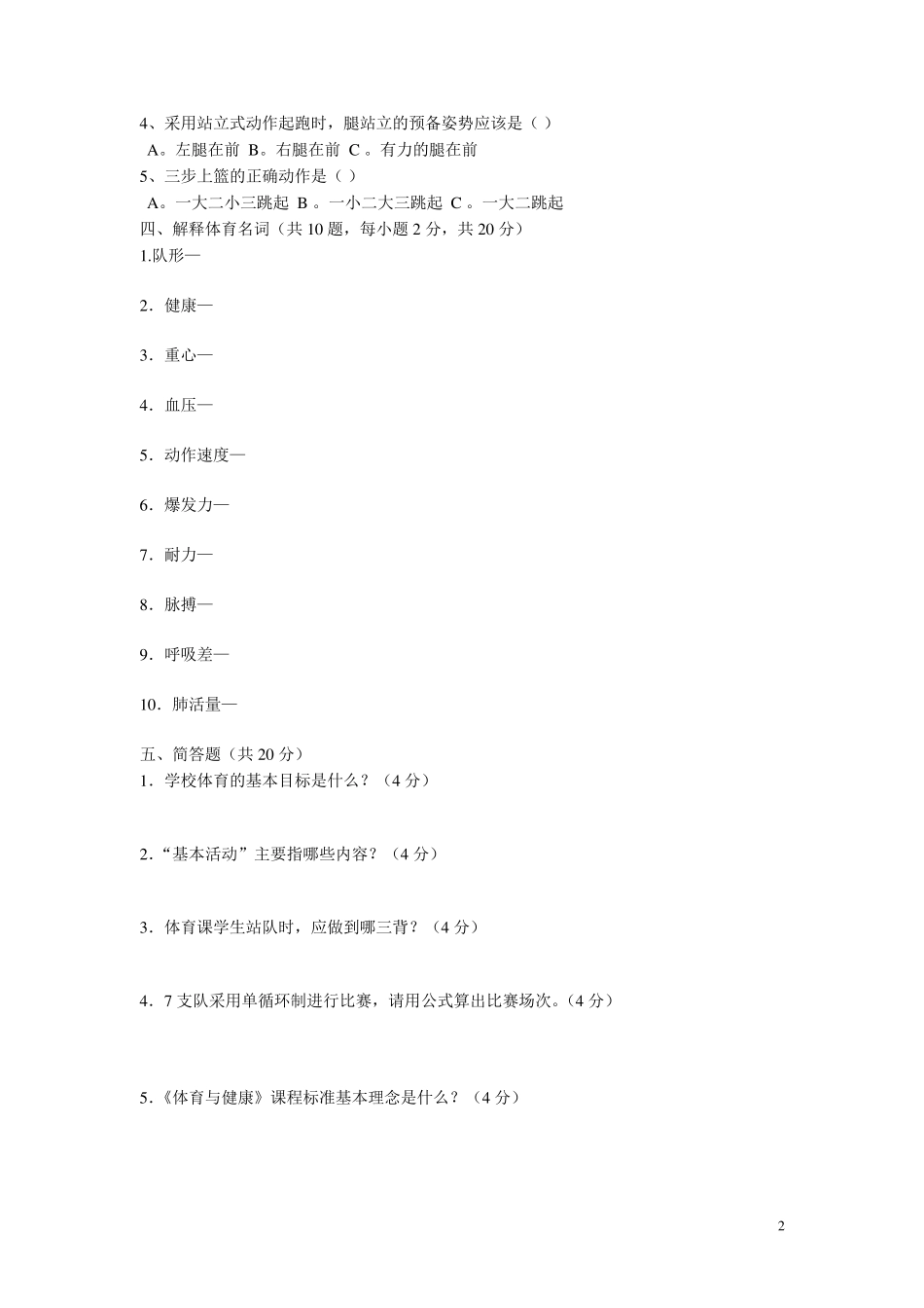 中小学体育教师理论考试试题与答案_第2页