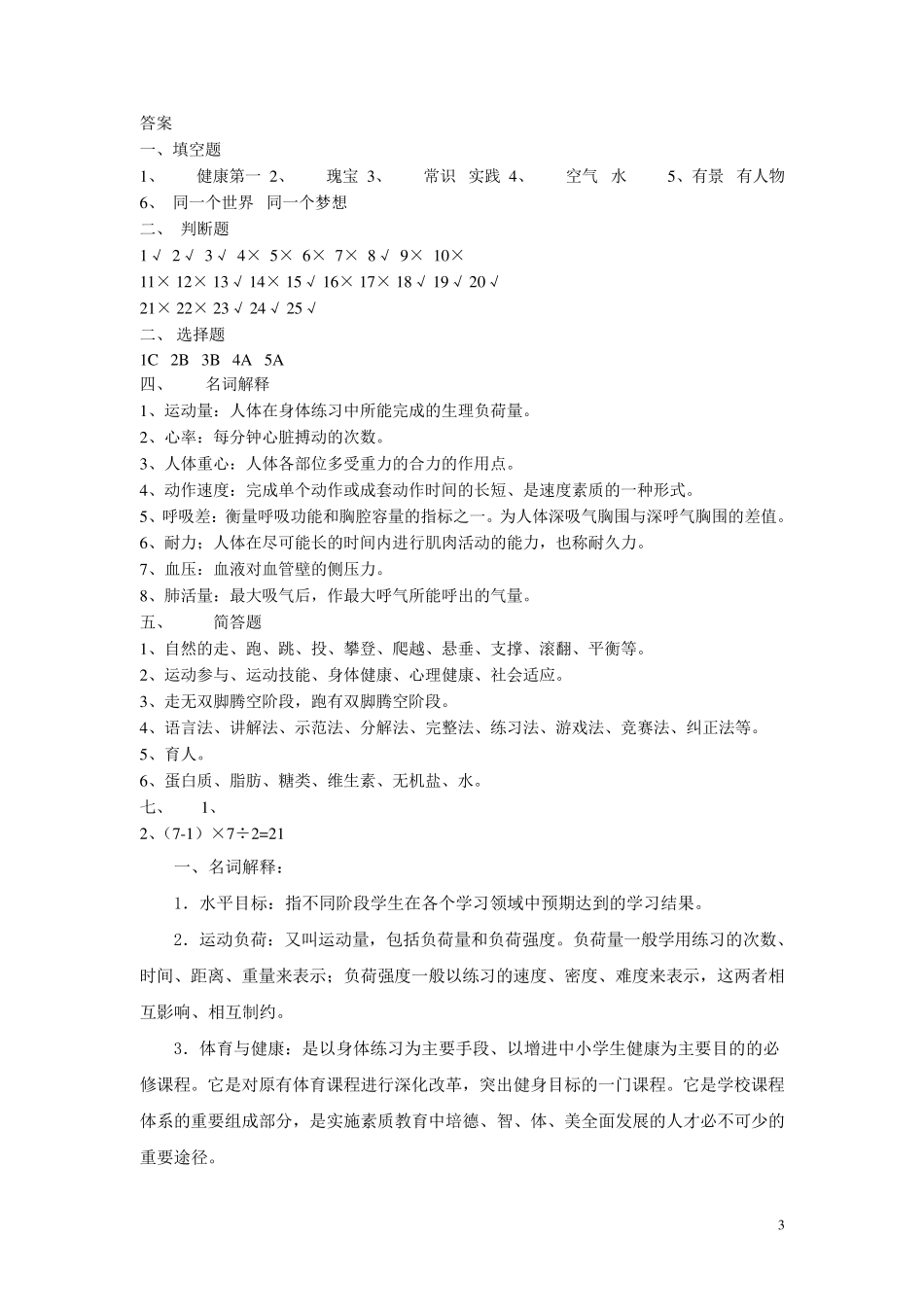 中小学体育教师理论考试试题与答案_第3页