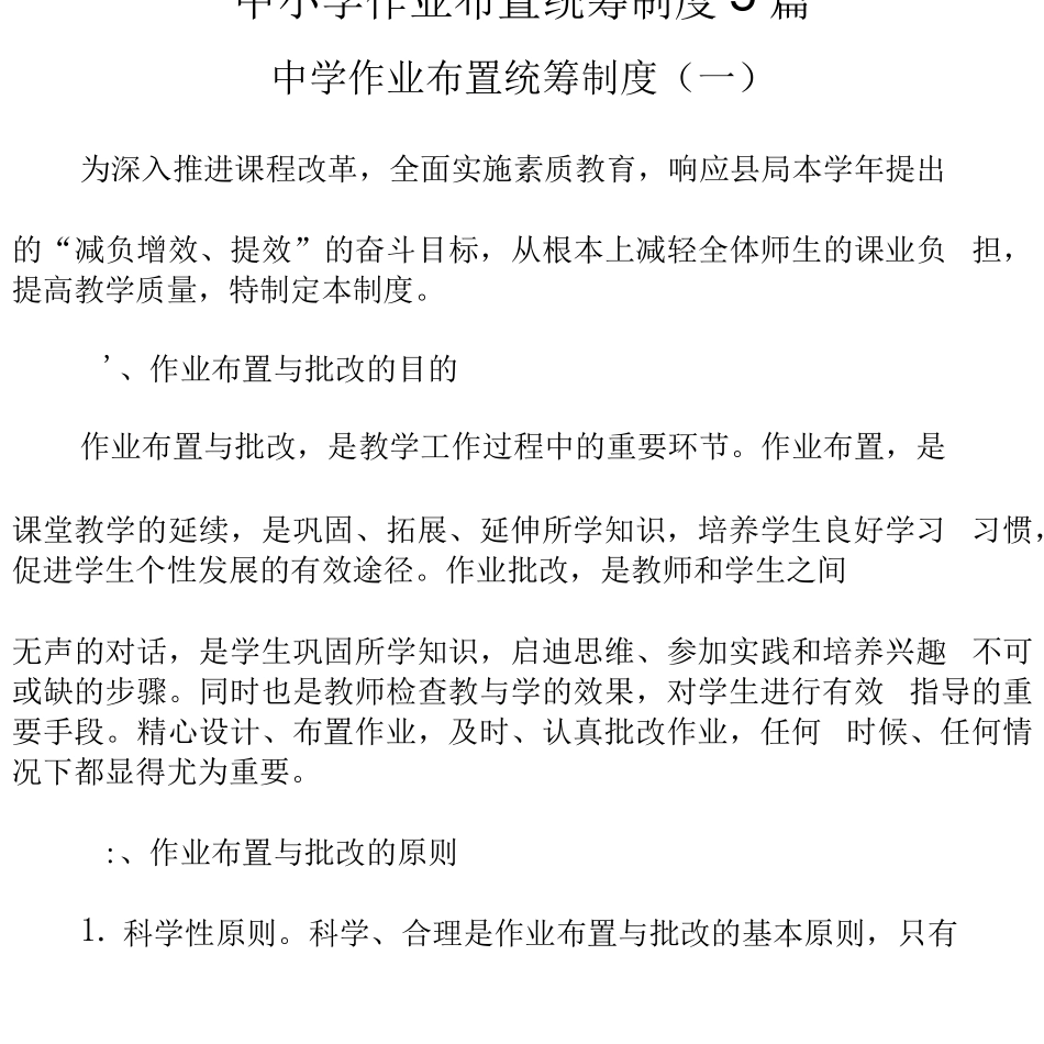 中小学作业布置统筹制度5篇_第1页
