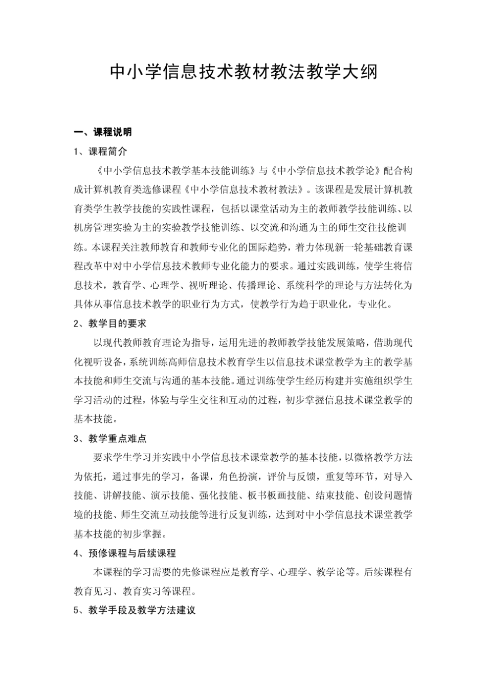 中小学信息技术教材教法教学大纲_第1页