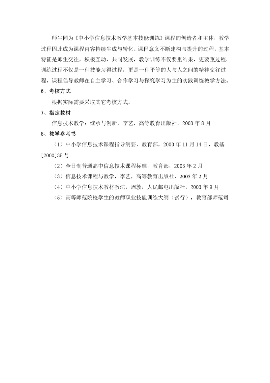 中小学信息技术教材教法教学大纲_第2页