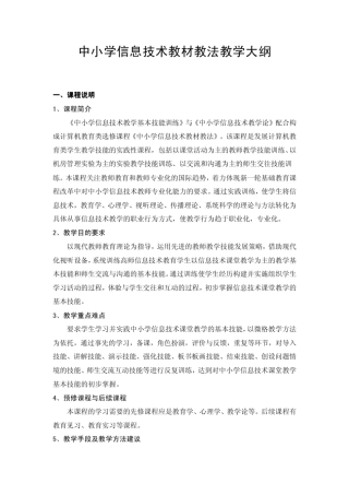 中小学信息技术教材教法教学大纲